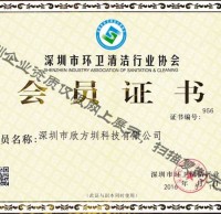 深圳市環(huán)衛(wèi)清潔行業(yè)協(xié)會(huì)會(huì)員證書