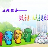 小學(xué)生垃圾分類主題班會ppt