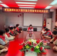 青嵐嘉園社區(qū)開展垃圾分類督導(dǎo)員培訓(xùn)會(huì)議