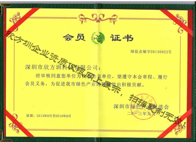欣方圳綠促會會員證書