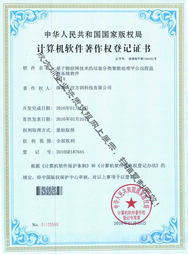 垃圾分類監(jiān)測系統(tǒng)著作權(quán)證書